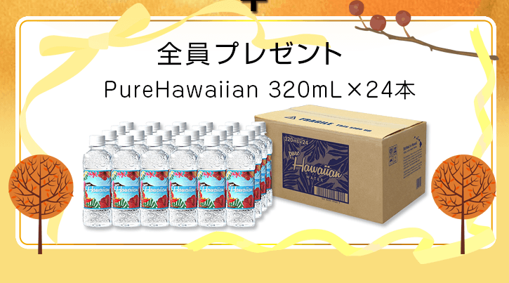 全員にプレゼント PureHawaiian 1箱（320mL×24本）