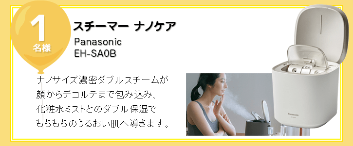 Panasonic スチーマー ナノケアを抽選で1名様にプレゼント！