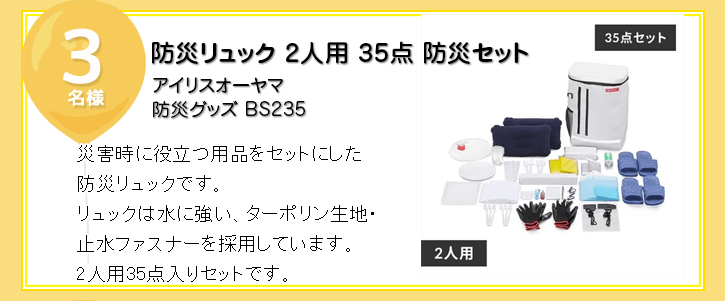 防災リュック2人用 35点 防災セットを抽選で3名様にプレゼント！