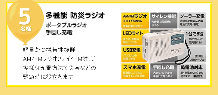 多機能 防災ラジオを抽選で5名様にプレゼント！