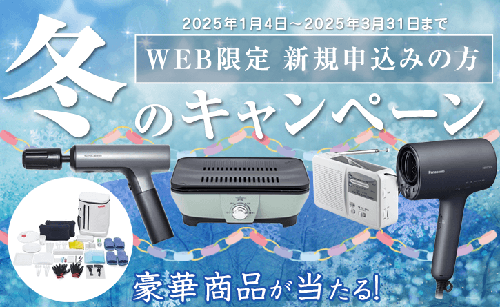 WEB限定　新規の方　冬のキャンペーン　2025年1月4日～2025年3月31日まで