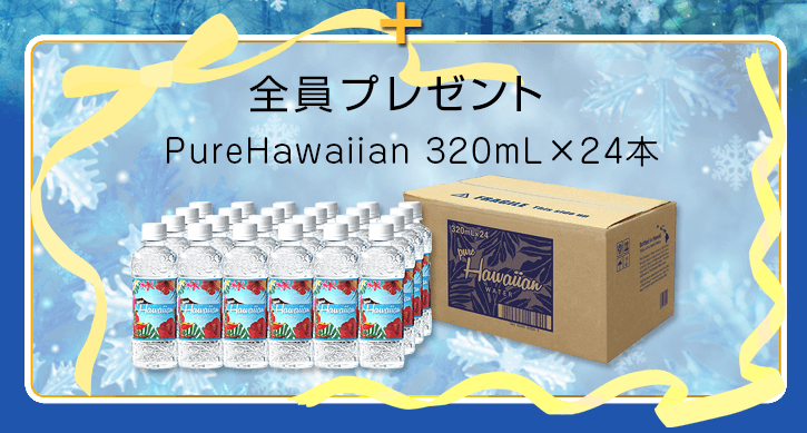 全員にプレゼント PureHawaiian 1箱（320mL×24本）