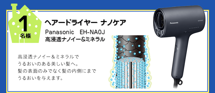 Panasonic ヘアードライヤー ナノケアを抽選で1名様にプレゼント！