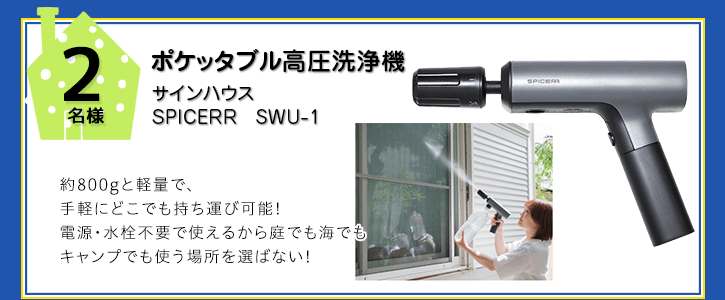 サインハウス ポケッタブル高圧洗浄機を抽選で2名様にプレゼント！