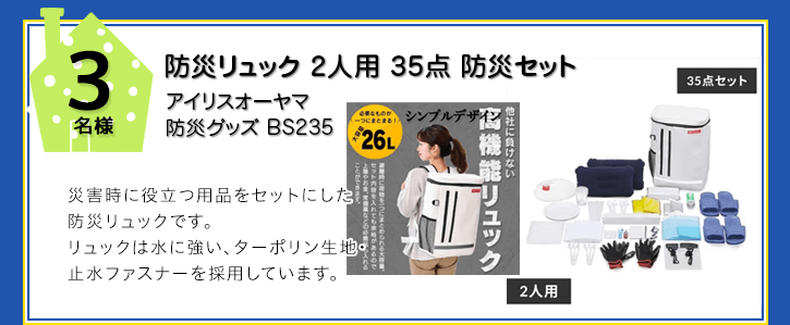 防災リュック2人用 35点 防災セットを抽選で3名様にプレゼント！