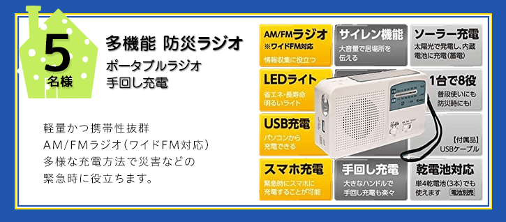 多機能 防災ラジオを抽選で5名様にプレゼント！