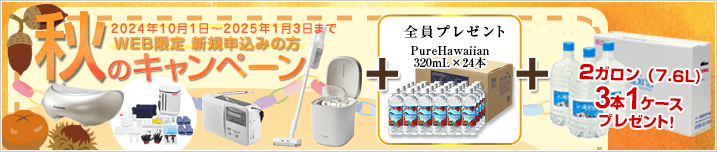 WEB限定 新規お申込みの方 秋のキャンペーン！　期間：2024年10月1日～2025年1月3日