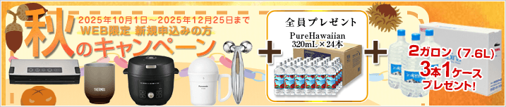 WEB限定 新規お申込みの方 秋のキャンペーン! 期間:2025年10月1日~2025年12月31日