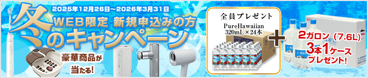 WEB限定 新規お申込みの方 冬のキャンペーン! 期間:2025年12月26日~2026年3月31日
