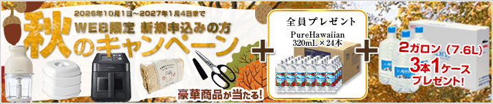 WEB限定 新規お申込みの方 秋のキャンペーン! 期間:2026年10月1日~2027年1月4日